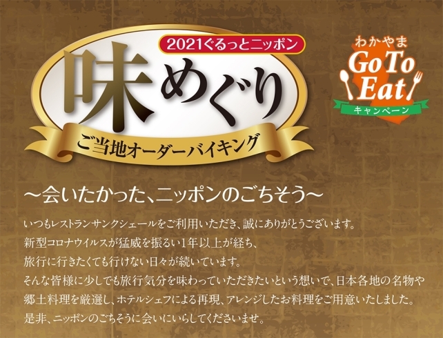 「2021ぐるっとニッポン味めぐり～ご当地オーダーバイキング～」