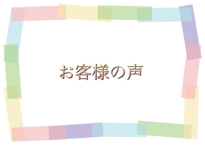 「お客様のお声★★★」