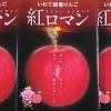 「「江刺りんご・紅ロマン」です」