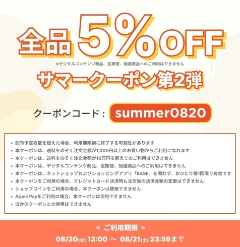 「クーポンを取得して8/20，8/21のみ5％引きでBASESHOPでお買い物できます。」