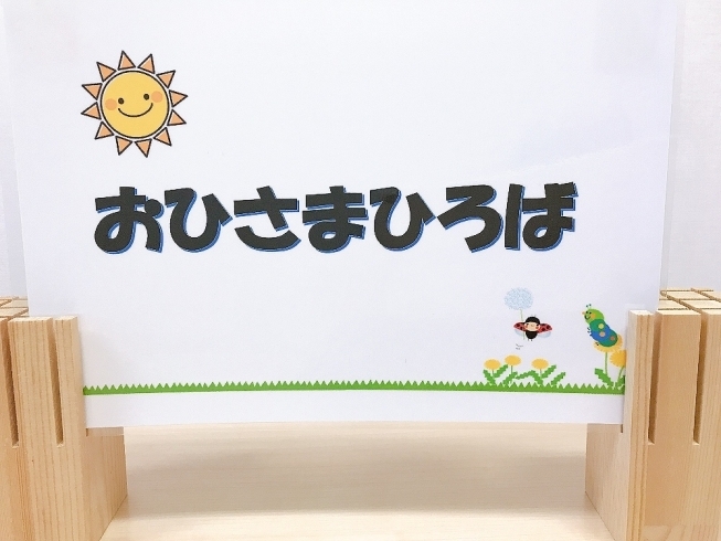 １歳６か月までの赤ちゃん開放事業です。「9月の「おひさまひろば」（赤ちゃん開放）の参加予約を受付中です」