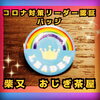 「『コロナ対策リーダー認証バッジ』{柴又♪葛飾散歩♪映える喫茶♪レトロ♪食べ歩き最高♪子連れok♪ランチ♪お持ち帰り♪テラス席♪かき氷♪アイスクリーム♪あんみつ♪クリームソーダ♪コーヒー♪ラムネ♪イチゴ♪}」