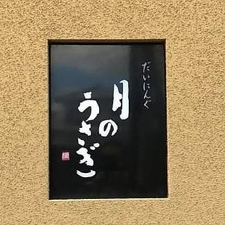 「時短営業のお知らせ」