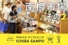 「コラム第三弾！南樽市場その2＼FMおたる たぐちともこのICHIBA SANPO／小樽にある6つの市場の魅力を伝える」
