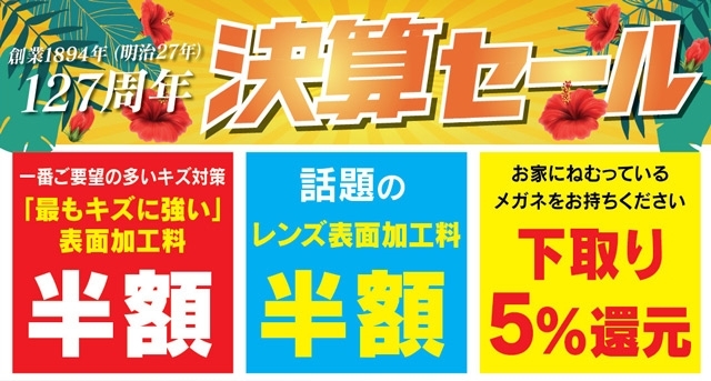 決算セール　8月31日迄「いよいよセールラスト10日間！！」