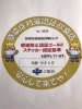 ゴールドステッカー発行されました 旬鮮 やすらぎのニュース まいぷれ 寝屋川市