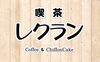 「喫茶レクランオープンします✨」