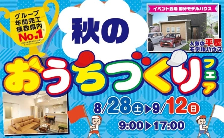 「【霧島市】8月28日(土)~9月12日(日)秋のおうちづくりフェア」