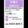 「ＲＯＣＫ ＢＡＲ Ｚ 休業のお知らせ」