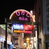 ひがし商店街（伊丹阪急駅東商店会） 