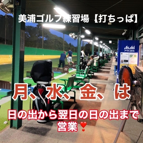 24時間営業時間にご注意ください。「⚠️注意⚠️ 火、木、土、日の夜は集球の日」