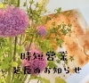花「時短営業延長のお知らせ」