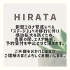 「HIRATA★ステージ3移行の対応について★ 」