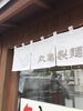 お店「やっぱりうどん」