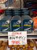 天橋立オイルサーデイン「こんな お買い得 あります[阪急桂駅西口徒歩3分食品スーパー]」