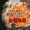 「今日と明日は五目ご飯がお買い得～(^∇^)」