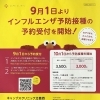 9月1日よりインフルエンザ予防接種の予約受付を開始！！お子様も大人の方も接種できます。