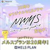 ☆メルスプラン20周年特別記念ドラマ配信☆「メルスプラン20周年特別記念ドラマ配信！！」