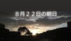８月２２日の朝日「オンライン大会」