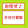 お任せ片付け買取「片付けながら買い取ります！　～ 酒田・庄内の買取は佐々木商会 ～」