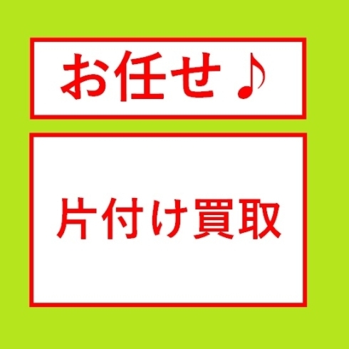 お任せ片付け買取「片付けながら買い取ります！　～ 酒田・庄内の買取は佐々木商会 ～」