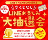 「LINE+nanaco会員の方は抽選をお忘れなく❕」