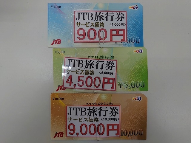 期間限定の特別価格「JTB旅行券　格安で発売中(期間限定)」