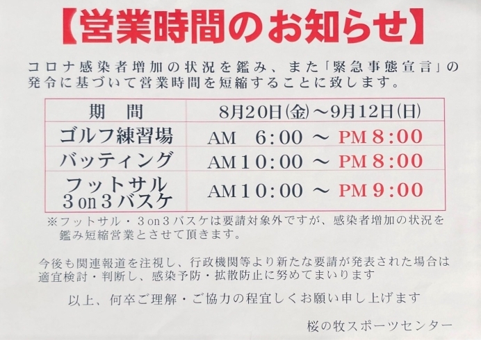 「《桜の牧スポーツセンターからの短縮営業お知らせ》」