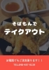 「★ご夕飯にはそばもんテイクアウト！★」