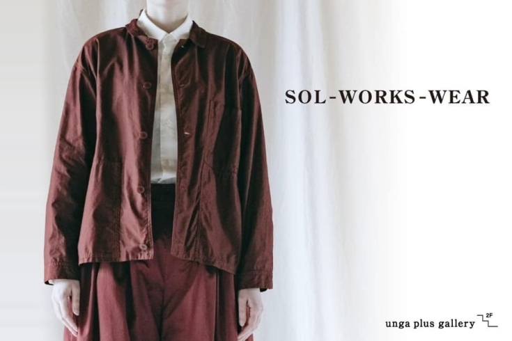「SOL-WORKS-WEAR【 unga plus gallery 】アパレルブランド展　佐藤寿夫（小樽出身）」