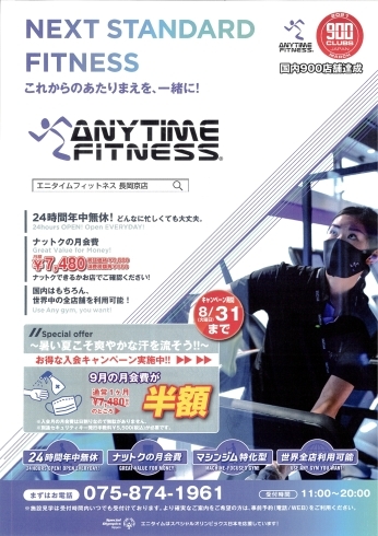 「8月31日まで！エニタイム長岡京店・入会キャンペーンのご案内です。【長岡京市24時間ジム】」