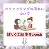 「リリアンのカウンセリングの流れ！」