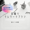テレワークプラン「【大好評】テレワーク協力金再開‼️」
