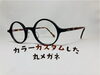 「ブラック＆べっこうカラーの丸眼鏡（カスタムカラー）」