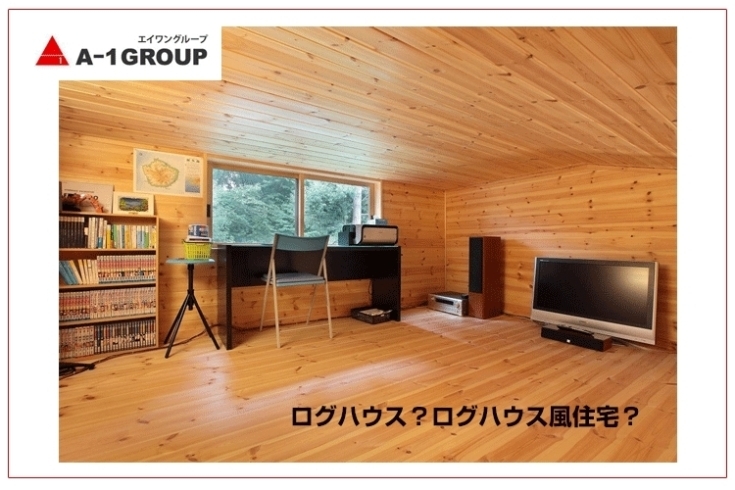 ログハウス？ログハウス風住宅？「家づくりコラム更新しました♪「ログハウス風平屋の価格は1,000万円台に抑えられる？」」