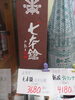 七本槍  純米大吟醸「こんなお酒あります[阪急桂駅西口3分食品スーパー]」