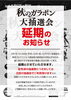 「秋のガラポン大抽選会 延期のお知らせ」