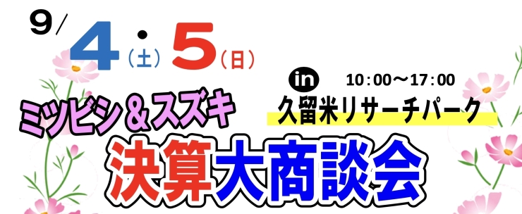 「決算大商談会　in 久留米リサーチパーク」