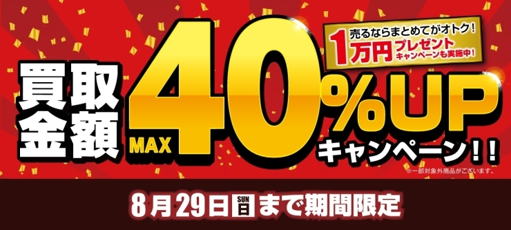 おたからや高価買取キャンペーン（8月29日まで）「【キャンペーン告知】＼まとめてオトク！／ 高価買取キャンペーン実施中！【買取専門店おたからや】」