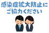 ご協力お願いします「8/25現在　見学・実習　中止しています」