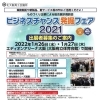 2021/08/11　ビジネスチャンス発掘フェア２０２１出展者募集開始のご案内
