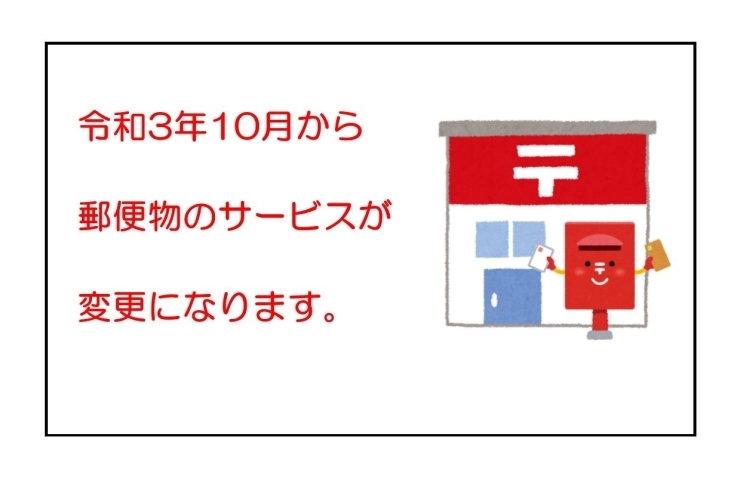 お知らせ「郵便物のサービスが変更になります（2021.10～）」