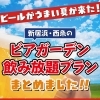 【2025年版】新居浜・西条のビアガーデン＆飲み放題プランまとめ