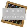 「《ネイル × メディカルアロマ》で最高の癒しを♥【福井 / ネイルサロン / 悩み改善】」