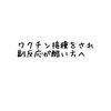 大切なお知らせです「ワクチン接種副反応が酷い方へ」