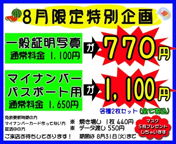 「8月限定　証明写真キャンペーン締め切りが近づいております」