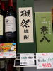 米焼酎  獺祭「こんな焼酎あります[阪急桂駅西口徒歩3分食品スーパー]」