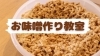 宮崎のお味噌づくり教室「お味噌作り教室【宮崎で手作りおみそを作るならスターズクッキングクラス】」