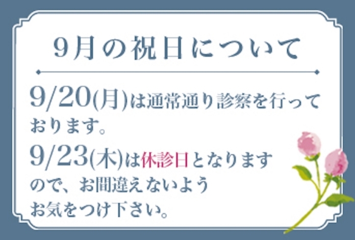 「9月の祝日の診察」