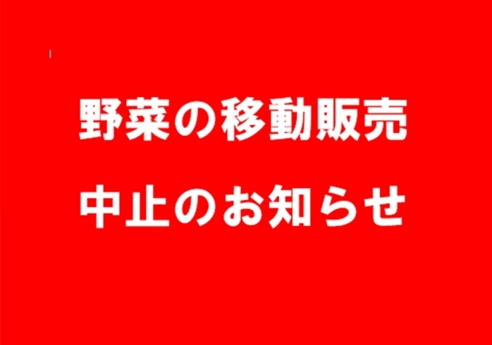 移動販売中止のお知らせ「【移動販売中止のお知らせ】」